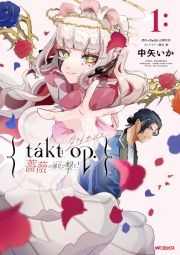 ｔａｋｔ　ｏｐ．　薔薇の弾丸－くちづけ－で撃て！