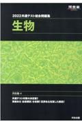 共通テスト総合問題集　生物　２０２２