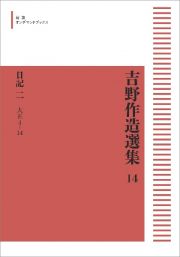 吉野作造選集＜オンデマンド版＞　日記二