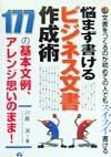 悩まず書けるビジネス文書作成術