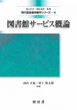 図書館サービス概論＜改訂＞　現代図書館情報学シリーズ４