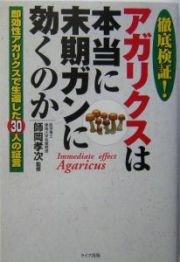 徹底検証！アガリクスは本当に末期ガンに効くのか