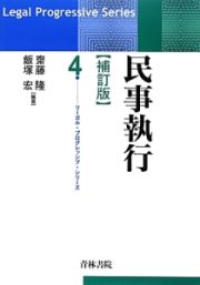 民事執行＜補訂版＞　リーガルプログレッシブシリーズ４