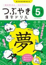 つぶやき漢字ドリル　小学５年生