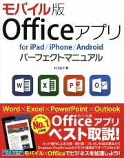 モバイル版Ｏｆｆｉｃｅアプリｆｏｒ　ｉＰａｄ／ｉＰｈｏｎｅ／Ａｎｄｒｏｉｄパーフェクトマニュアル