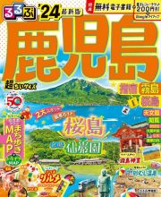 るるぶ鹿児島・指宿・霧島・桜島　超ちいサイズ　’２４