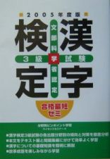 漢字検定　３級　試験