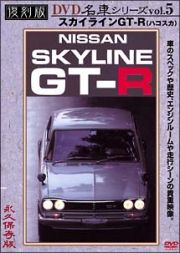 復刻版ＤＶＤ名車シリーズ　５　スカイラインＧＴ－Ｒ