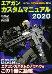 エアガンカスタムマニュアル２０２０