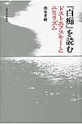 『白痴』を読む