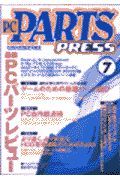 ＰＣ　ＰＡＲＴＳ　ＰＲＥＳＳ７　Ｖｏｌ．７