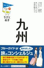 ブルーガイド　てくてく歩き　九州