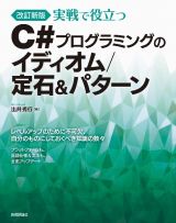 ［改訂新版］実戦で役立つ　Ｃ＃プログラミングのイディオム／定石＆パターン