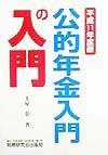 公的年金入門の入門　平成１１年