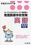 看護医療学校受験　英語　オープンセサミシリーズ参考書３