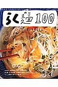 らく麺１００