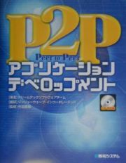 Ｐ２Ｐアプリケーションデベロップメント