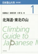 日本登山大系＜普及版＞　北海道・東北の山