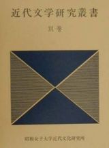 近代文学研究叢書　別巻