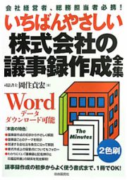 いちばんやさしい 株式会社の議事録作成全集 いちばんやさしい 株式会社の議事録作成全集