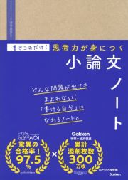 書きこむだけ！思考力が身につく小論文ノート