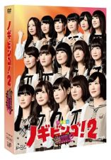 ＮＯＧＩＢＩＮＧＯ！２　ＤＶＤ－ＢＯＸ（通常版）