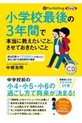 小学校最後の３年間で本当に教えたいこと、させておきたいこと