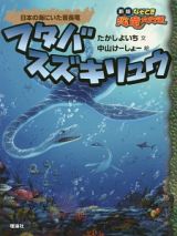 フタバスズキリュウ　日本の海にいた首長竜　なぞとき恐竜大行進＜新版＞１５