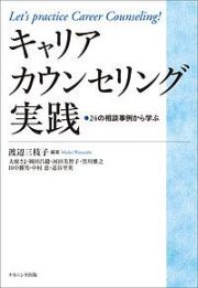 キャリアカウンセリング実践