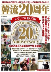 韓流２０周年メモリアルＢＯＯＫ