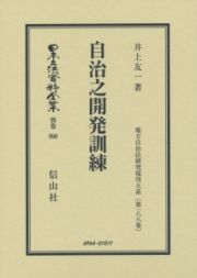 日本立法資料全集　別巻　自治之開発訓練　地方自治法研究復刊大系１８８