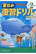 くもんの夏休み復習ドリル　小学２年生　国語と算数