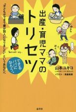 出産・育児ママのトリセツ　できるパパになろう。