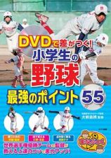 ＤＶＤで差がつく！小学生の野球　最強のポイント５５