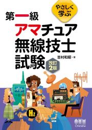 やさしく学ぶ　第一級アマチュア無線技士試験（改訂２版）