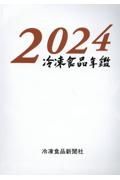冷凍食品年鑑　２０２４年版