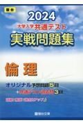 大学入学共通テスト実戦問題集　倫理　２０２４