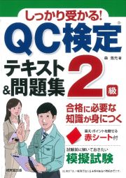 しっかり受かる！ＱＣ検定２級テキスト＆問題集