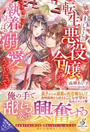 破滅まっしぐらの転生悪役令嬢ですが、いつの間にか執着皇子の溺愛ルートに入っていた