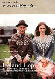 アイスランドロピセーター　世界の伝統ニット１