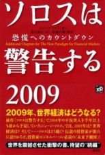 ソロスは警告する　２００９