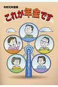 これが年金です　令和元年　令和元年度の年金額は０．１％引上げ