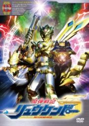 魔弾戦記リュウケンドー１２