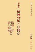ホーナイ全集　精神分析とは何か