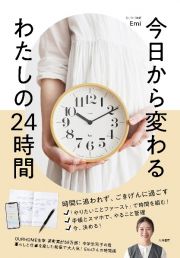 今日から変わる　わたしの２４時間