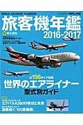 旅客機年鑑　２０１６－２０１７　世界のエアライナー型式別ガイド