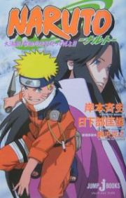 ＮＡＲＵＴＯ－ナルト－　大活劇！雪姫忍法帖だってばよ！！