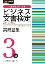 ビジネス文書検定実問題集３級　第７１～７５回