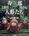 寿三郎（ジュサブロー）と作る小さな人形たち