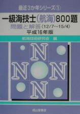 一級海技士（航海）８００題問題と解答